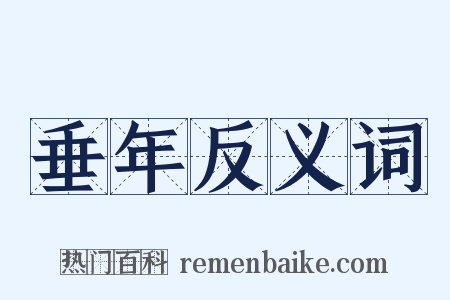 垂年反义词是什么意思的图片